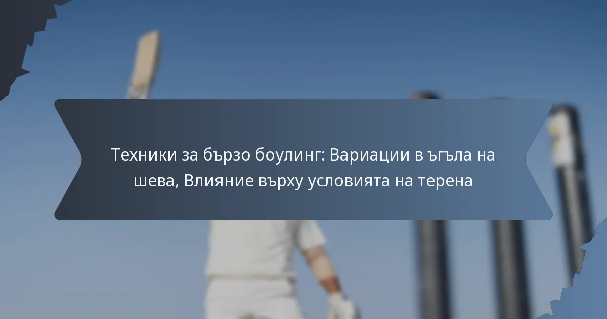 Техники за бързо боулинг: Вариации в ъгъла на шева, Влияние върху условията на терена