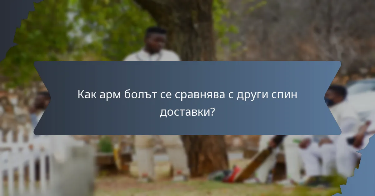 Как арм бoлът се сравнява с други спин доставки?