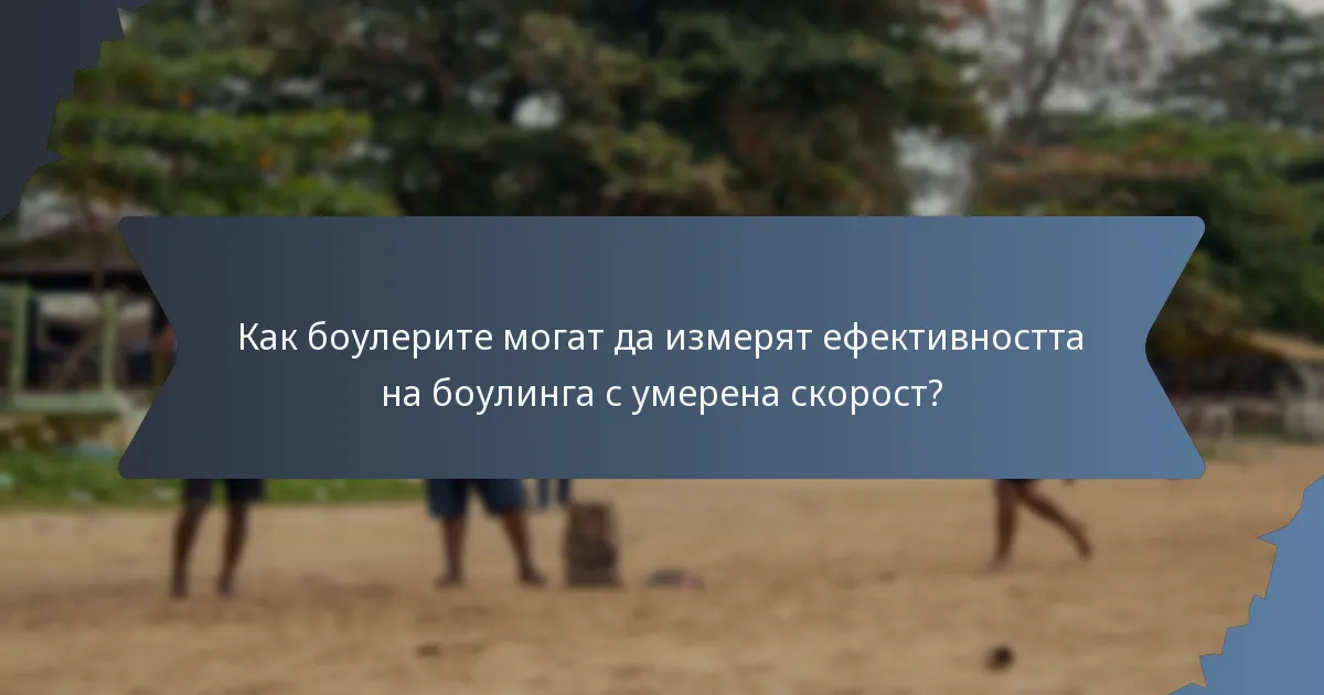 Как боулерите могат да измерят ефективността на боулинга с умерена скорост?