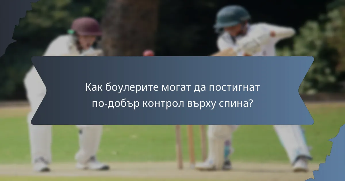 Как боулерите могат да постигнат по-добър контрол върху спина?