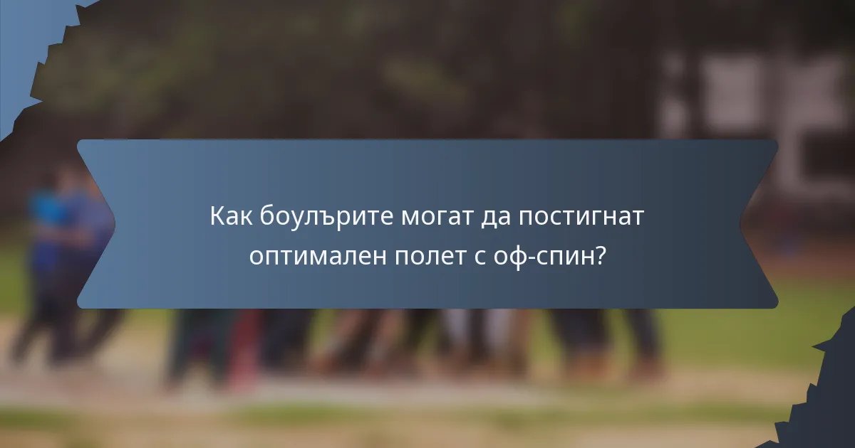 Как боулърите могат да постигнат оптимален полет с оф-спин?