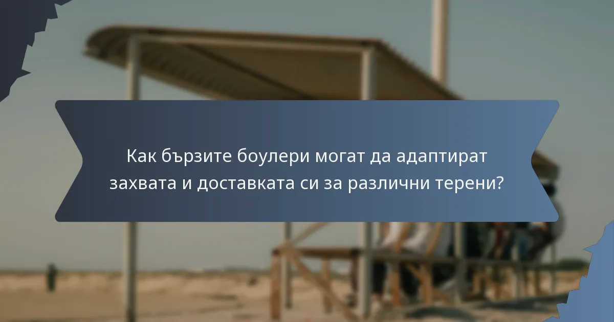 Как бързите боулери могат да адаптират захвата и доставката си за различни терени?