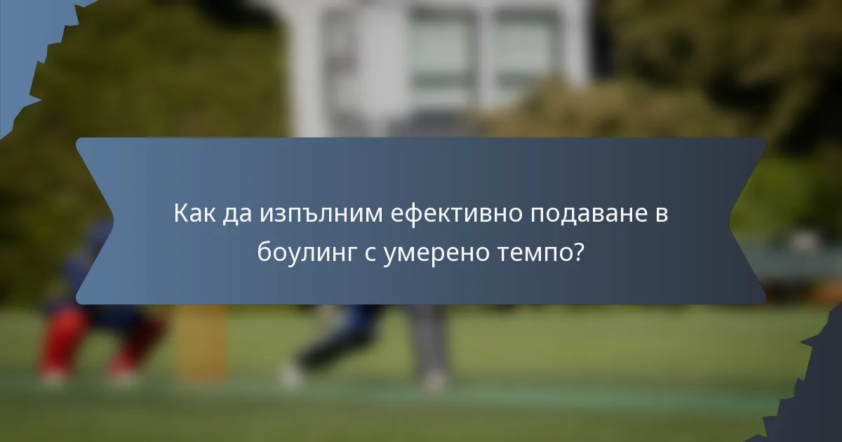 Как да изпълним ефективно подаване в боулинг с умерено темпо?