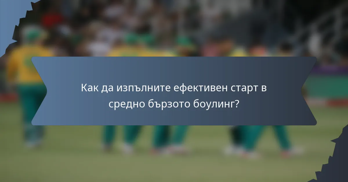 Как да изпълните ефективен старт в средно бързото боулинг?