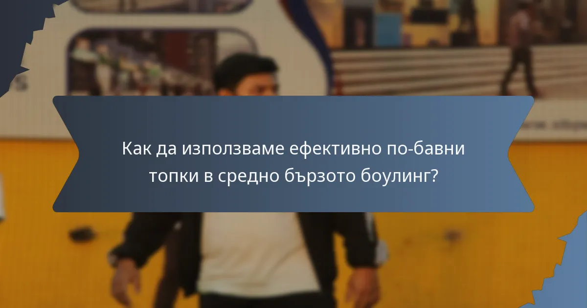 Как да използваме ефективно по-бавни топки в средно бързото боулинг?