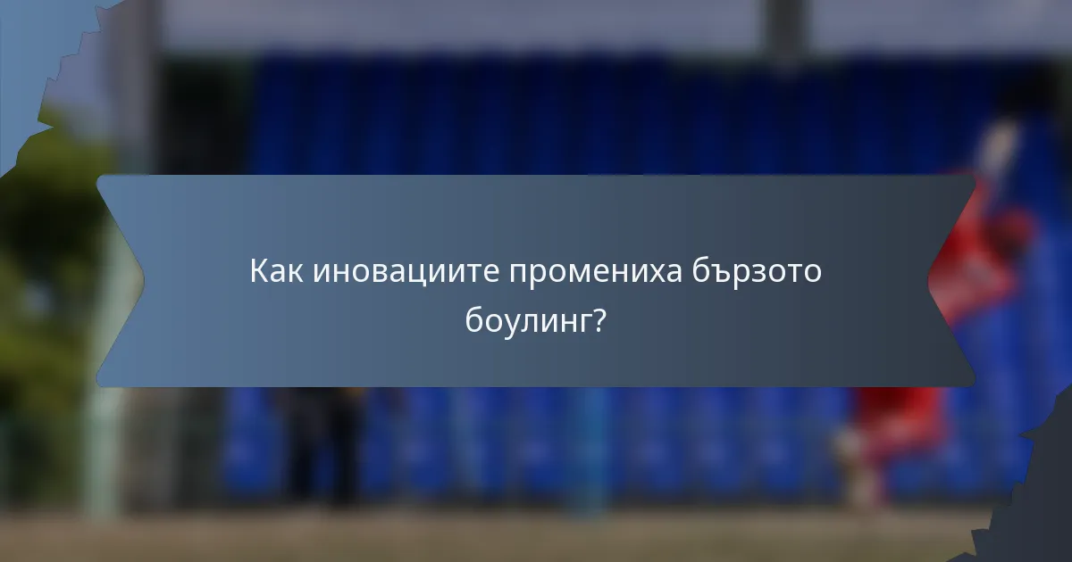 Как иновациите промениха бързото боулинг?