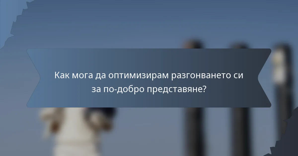 Как мога да оптимизирам разгонването си за по-добро представяне?
