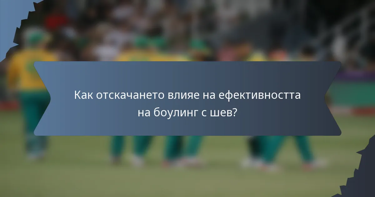 Как отскачането влияе на ефективността на боулинг с шев?
