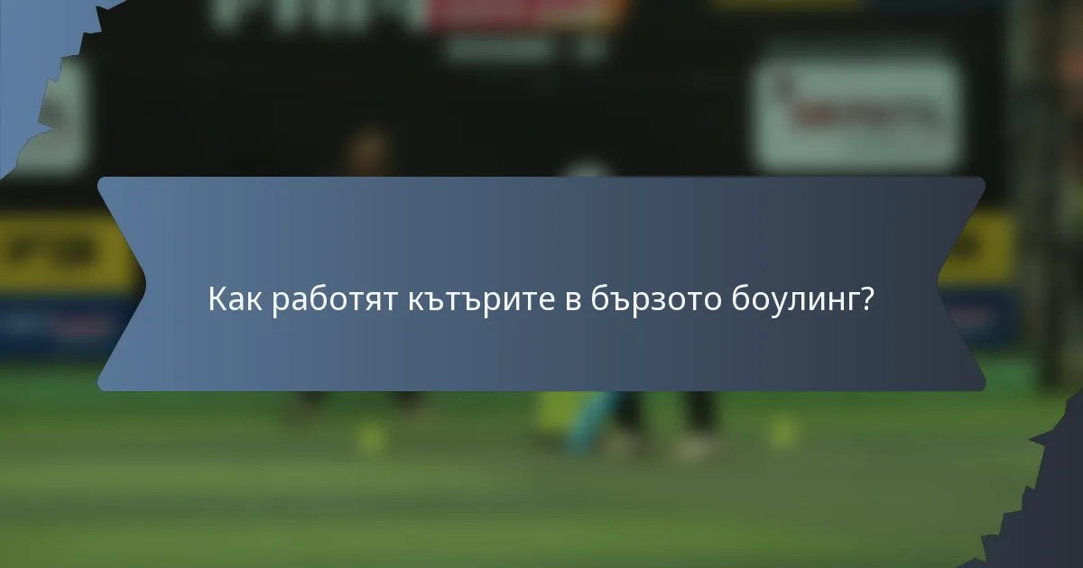 Как работят кътърите в бързото боулинг?
