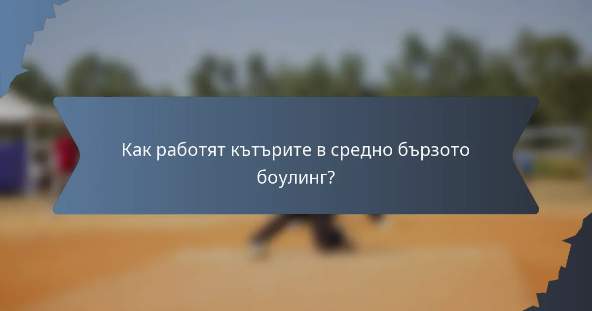 Как работят кътърите в средно бързото боулинг?