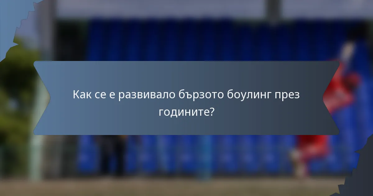 Как се е развивало бързото боулинг през годините?