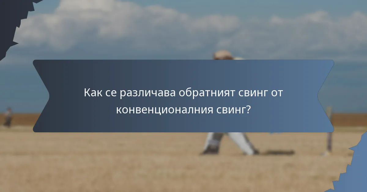 Как се различава обратният свинг от конвенционалния свинг?