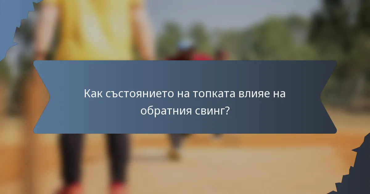 Как състоянието на топката влияе на обратния свинг?