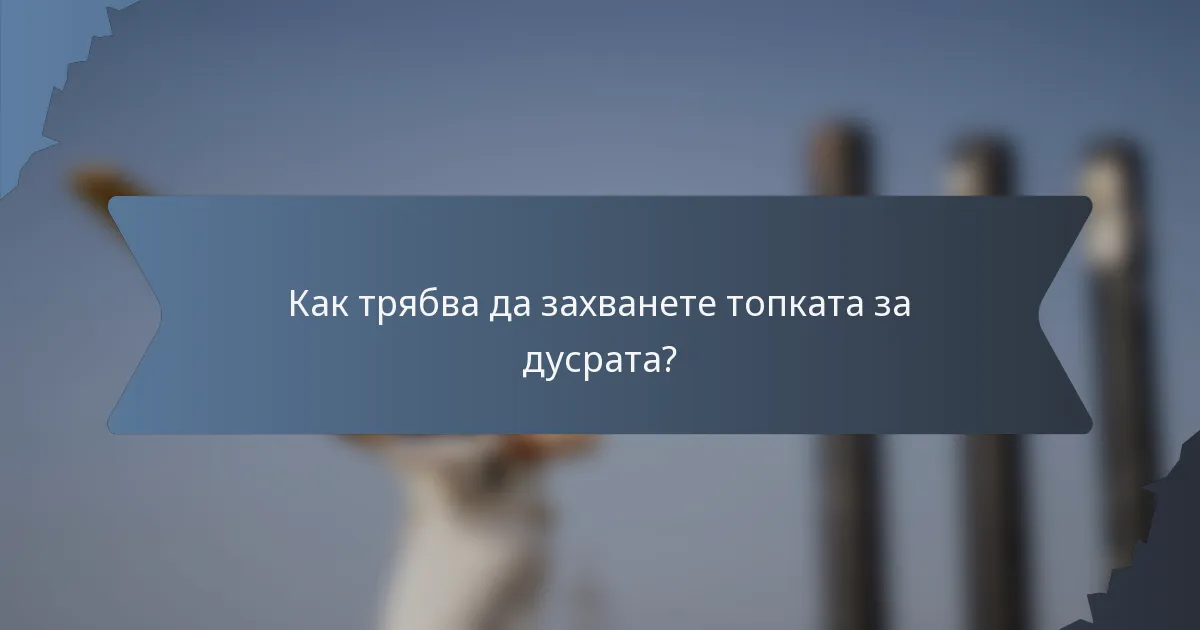 Как трябва да захванете топката за дусрата?