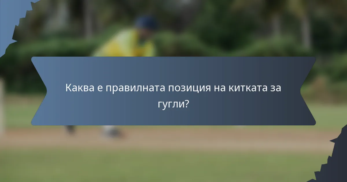 Каква е правилната позиция на китката за гугли?