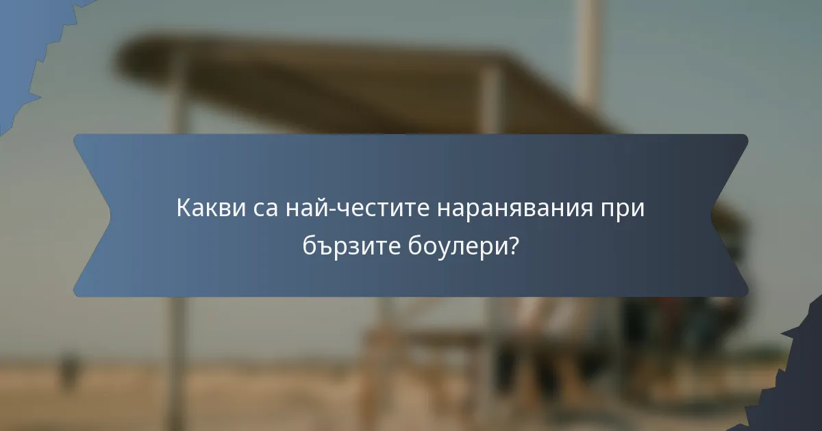 Какви са най-честите наранявания при бързите боулери?