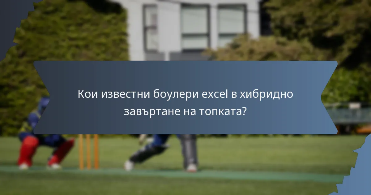 Кои известни боулери excel в хибридно завъртане на топката?