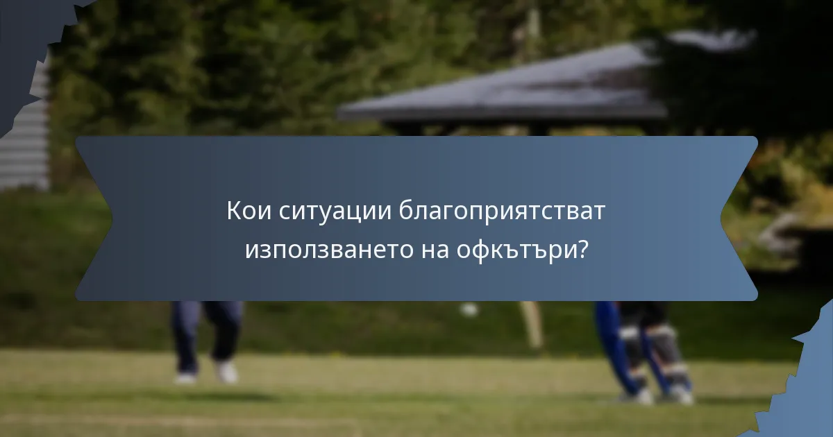Кои ситуации благоприятстват използването на офкътъри?