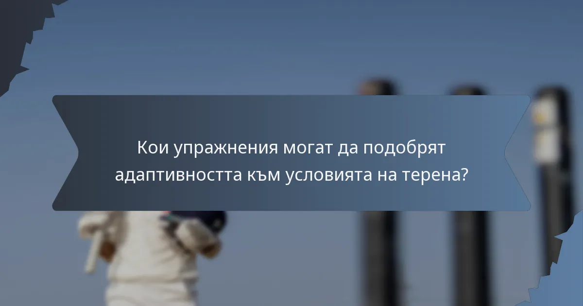 Кои упражнения могат да подобрят адаптивността към условията на терена?