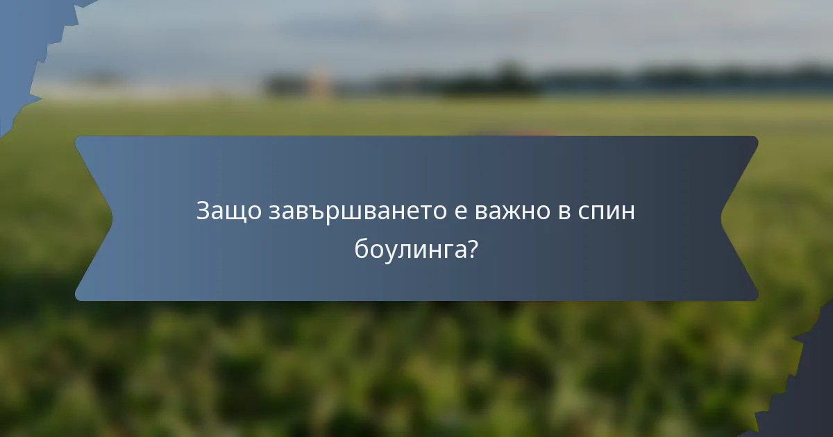 Защо завършването е важно в спин боулинга?